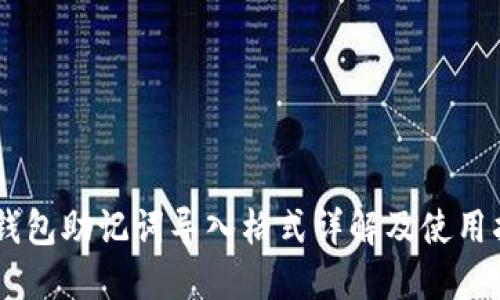 IM钱包助记词导入格式详解及使用指南