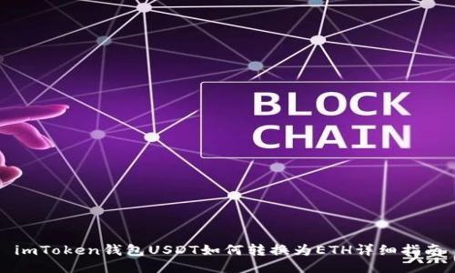 imToken钱包USDT如何转换为ETH详细指南