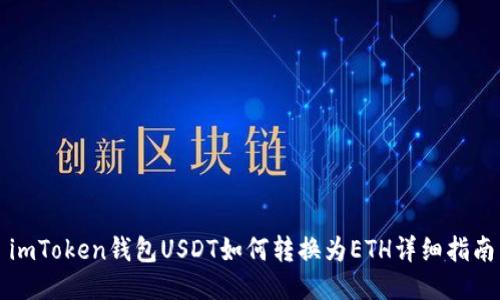 imToken钱包USDT如何转换为ETH详细指南