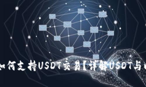 以太坊钱包如何支持USDT交易？详解USDT与以太坊的关系