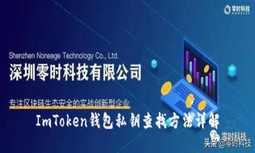 ImToken钱包私钥查找方法详解