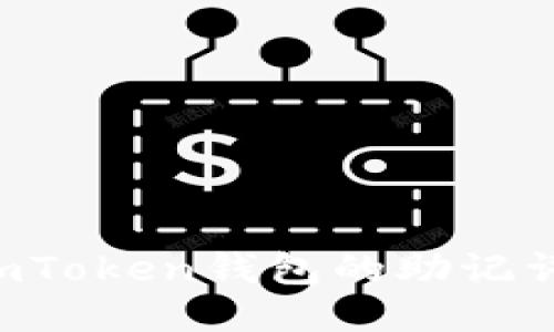 如何找到imToken钱包的助记词：详细指南