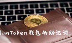 如何找到imToken钱包的助记