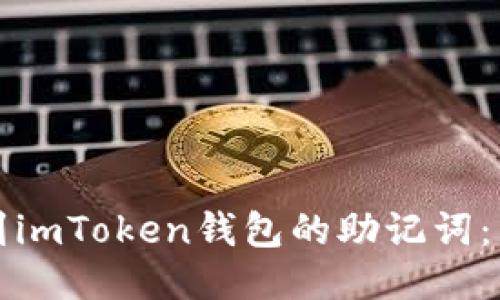 如何找到imToken钱包的助记词：详细指南
