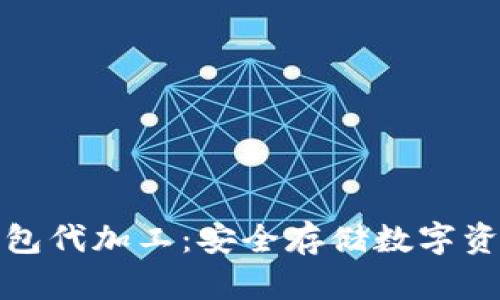 比特币硬件钱包代加工：安全存储数字资产的理想选择