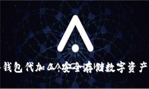 比特币硬件钱包代加工：安全存储数字资产的理想选择