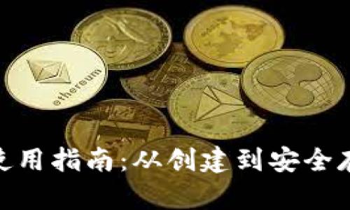 imToken钱包使用指南：从创建到安全存储的完整教程