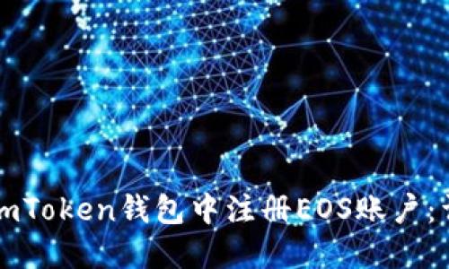 如何在imToken钱包中注册EOS账户：详细指南