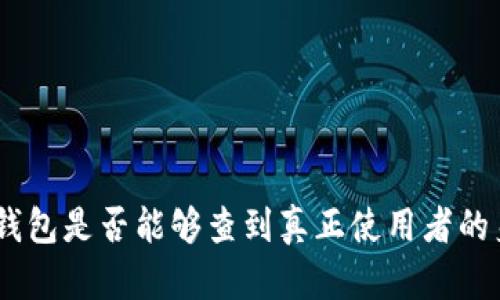 imToken钱包是否能够查到真正使用者的身份信息？