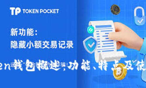 imToken钱包概述：功能、特点及使用指南