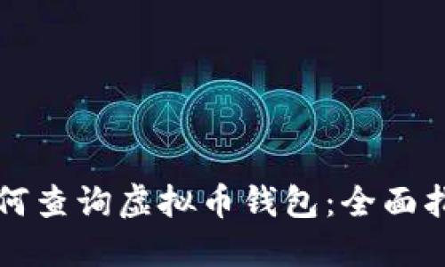 如何查询虚拟币钱包：全面指南