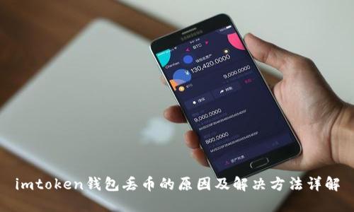 imtoken钱包丢币的原因及解决方法详解