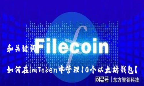 和关键词

如何在imToken中管理10个以太坊钱包？