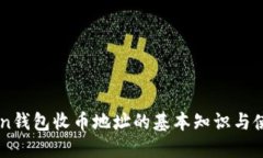 imToken钱包收币地址的基本