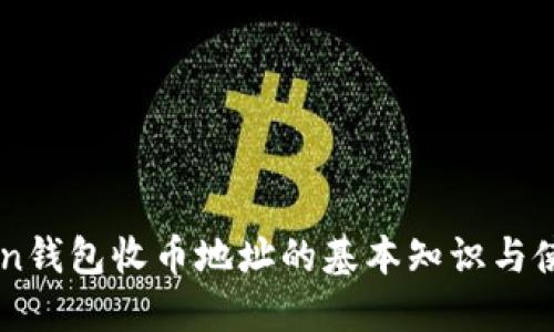 imToken钱包收币地址的基本知识与使用指南