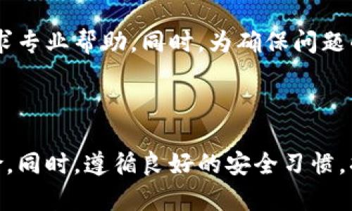 注意：如果您急需恢复您的imToken钱包，请优先联系imToken官方客服或查阅其官方文档以获取准确的信息和帮助。在此提供的解决方案仅供参考，无法保证恢复成功。

baotiimToken误删除钱包怎么办？/baoti
imToken, 误删除钱包, 钱包恢复, 种子短语, 数字货币安全/guanjianci

在当今数字货币日益盛行的背景下，钱包管理成为了众多投资者必须面对的一个重要课题。其中，imToken作为一个备受欢迎的数字资产钱包，因其便捷性和安全性被广泛使用。然而，误删除钱包的情况时常发生，尤其是在急于管理资产或操作不当时。那么，若不幸遇到这种情况，我们该如何处理呢？

### 什么是imToken钱包？

imToken 是一款功能强大的数字资产钱包，支持多种主流区块链资产，包括以太坊（ETH）、比特币（BTC）等。作为一款去中心化的应用，用户控制自己的私钥，确保资产的安全性。imToken钱包不仅提供安全存储还可以进行代币交换、DApp(去中心化应用)访问等多种功能，满足用户多样化的需求。

### 钱包误删除的常见原因

误删除钱包的原因可以多种多样。常见的包括：
ul
    li操作不当：用户在管理钱包时，误操作了删除钱包的指令。/li
    li更新或重装应用：部分用户在更新或重装imToken时，未能妥善备份原有钱包，导致丢失。/li
    li设备故障：手机或平板出现系统崩溃或软件故障，导致钱包数据丢失。/li
/ul

### 恢复imToken钱包的步骤

首先，重要的是要意识到钱包恢复的可能性很大程度上依赖于用户是否备份了钱包的种子短语（mnemonic phrase）或私钥（private key）。以下是恢复钱包的步骤：

1. **确认是否有种子短语或私钥**：
   如果在使用imToken钱包时您曾经过备份，不妨先确认是否存在种子短语或私钥。这两者都是恢复钱包的关键所在。

2. **重新安装imToken应用**：
   如果您已经误删了钱包，可以先在手机应用商店中删除imToken，随后重新下载并安装最新版本的应用。

3. **选择恢复钱包**：
   打开imToken应用后，选择“恢复钱包”（Restore Wallet）选项，随后输入您备份的种子短语或私钥。

4. **验证信息**：
   在输入种子短语或私钥后，系统会核对信息。如信息无误，系统将成功恢复您的钱包。

5. **设置新密码**：
   恢复完钱包后，建议您重新设置一个新的安全密码，以提升安全性。同时再一次确认钱包内资产的完整性。

6. **备份数据**：
   最后，一定要做好新钱包的备份，将种子短语妥善保存，以避免再次出现误删除的情况。

### 如何确保数字货币的安全？

对于任何数字货币用户而言，安全性都是重中之重。以下是一些基本的安全建议：

1. **定期备份**：
   定期将种子短语和私钥备份到安全的位置，避免一次性备份带来的风险。可以使用纸质、USB驱动器或者安全专业的备份工具。

2. **启用双重认证**：
   如果钱包提供双重认证功能，请务必开启。这能在一定程度上保护您的钱包不被他人访问。

3. **更新软件**：
   时常检查您使用的软件是否更新至最新版本，避免因应用漏洞导致的安全问题。

4. **警惕钓鱼攻击**：
   在使用数字钱包时，保持警惕，不要随意点击陌生链接，防止钓鱼攻击时导致信息泄露。

5. **匿名和隐私保护**：
   在需要安全性和隐私的情况下，可以考虑使用VPN工具，以隐藏您的真实IP地址。

### 常见问题及解答

#### 1. 如何创建imToken备份？
要创建备份，首先启动imToken钱包，选择钱包设置中的备份选项。在此处，您将获得种子短语或私钥的信息。请确保将其记录在安全的地方，并避免在线存储或分享。”

#### 2. 如果没有备份，我还能恢复钱包吗？
如果您没有备份种子短语或私钥，将很难恢复钱包。这是由于imToken的去中心化特性，意味着只有用户自己可以访问其资产。若没有这些信息，资产将无法被找回。

#### 3. 删除钱包后，资产是否会消失？
一旦钱包被删除，如果没有备份和恢复，资产将无法访问。然而，若您能够成功恢复钱包，您的资产将依旧存在于区块链上。

#### 4. 在什么情况下我该联系imToken客服？
若是在恢复过程中遇到技术性问题，无论是无法找到备份信息，或是在恢复过程中遇到了错误信息，都可以考虑联系imToken客服，寻求专业帮助。同时，为确保问题的有效解决，提供尽可能详尽的信息是很重要的。

### 总结

误删除imToken钱包并不是罕见的情况，但了解恢复方式却能减少用户的焦虑。通过备份必备信息，我们可以有效降低丢失资产的风险。同时，遵循良好的安全习惯，将有助于保证数字资产的安全。在未来，随着技术的发展，让我们共同期待数字货币以及钱包管理的更进一步创新和完善。