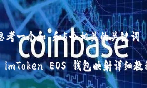 思考一个和 和5个相关的关键词 

: imToken EOS 钱包映射详细教程
