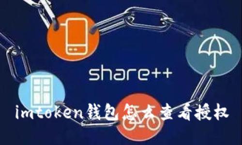 imtoken钱包怎么查看授权