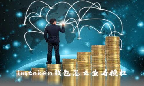 imtoken钱包怎么查看授权