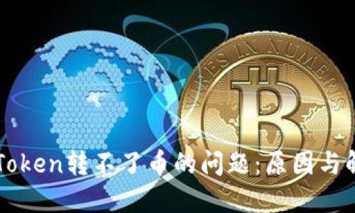 解决imToken转不了币的问题：原因与解决方案