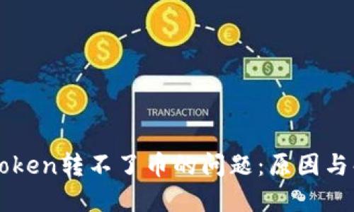 解决imToken转不了币的问题：原因与解决方案