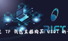 如何通过 TP 钱包直接购买 USDT 的详细指南