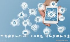 如何下载安装imToken 2.0钱包