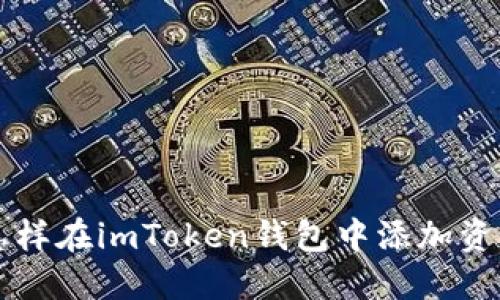 怎样在imToken钱包中添加资产