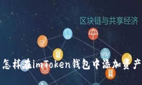 怎样在imToken钱包中添加资产