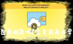 imToken钱包能删除吗？完整