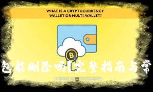 imToken钱包能删除吗？完整指南与常见问题解答