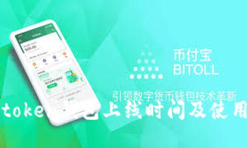 : imtoken钱包上线时间及使用指南