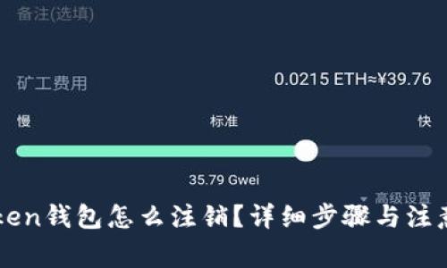 imToken钱包怎么注销？详细步骤与注意事项