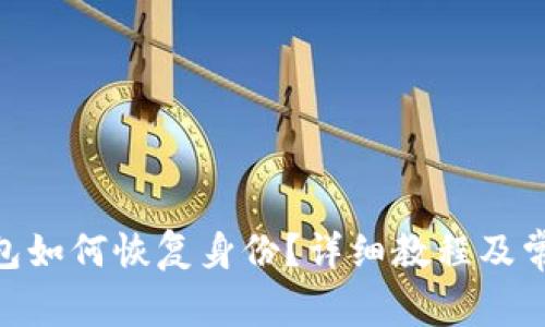 imToken钱包如何恢复身份？详细教程及常见问题解答