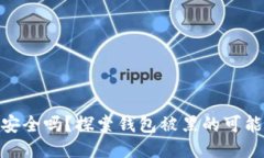 : 比特币钱包安全吗？探索钱包被黑的可能性与防