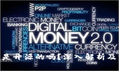 imToken钱包是开源的吗？深入解析及常见问题解答