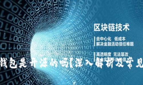 imToken钱包是开源的吗？深入解析及常见问题解答