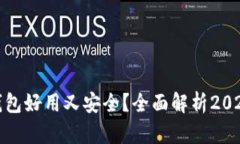 哪个虚拟币钱包好用又安全？全面解析2023年最佳