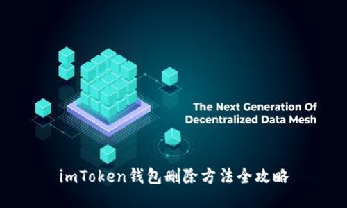 imToken钱包删除方法全攻略