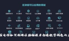 韩国电信如何利用区块链