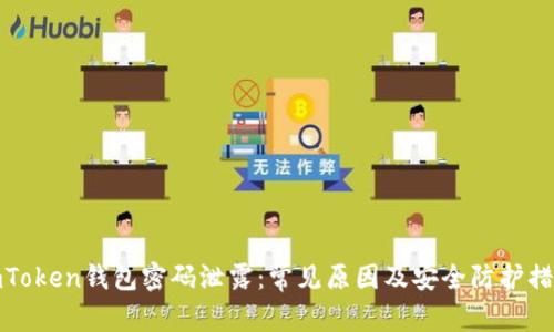 imToken钱包密码泄露：常见原因及安全防护措施