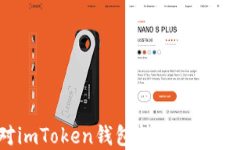 
如何应对imToken钱包转出去后被骗的情况