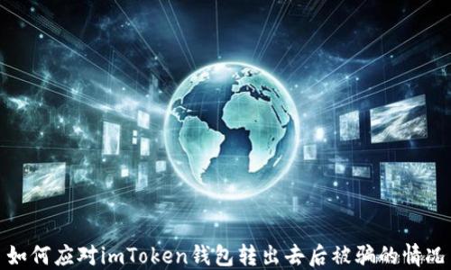 
如何应对imToken钱包转出去后被骗的情况