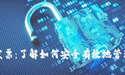 : 以太坊钱包发票：了解如何安全有效地管理您的加密资产