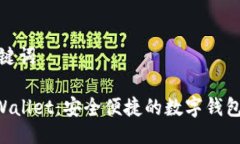 与关键词IM Wallet：安全便