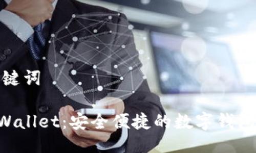 与关键词

IM Wallet：安全便捷的数字钱包选择