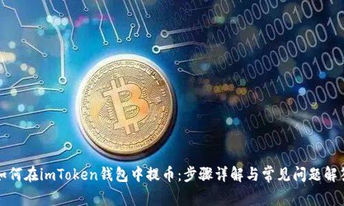 如何在imToken钱包中提币：步骤详解与常见问题解答