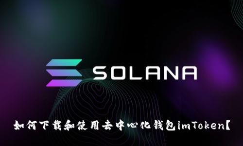 如何下载和使用去中心化钱包imToken？