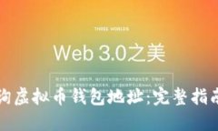 如何查询虚拟币钱包地址