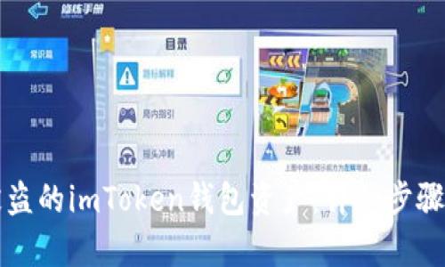 如何追回被盗的imToken钱包资产：详细步骤与案例分析